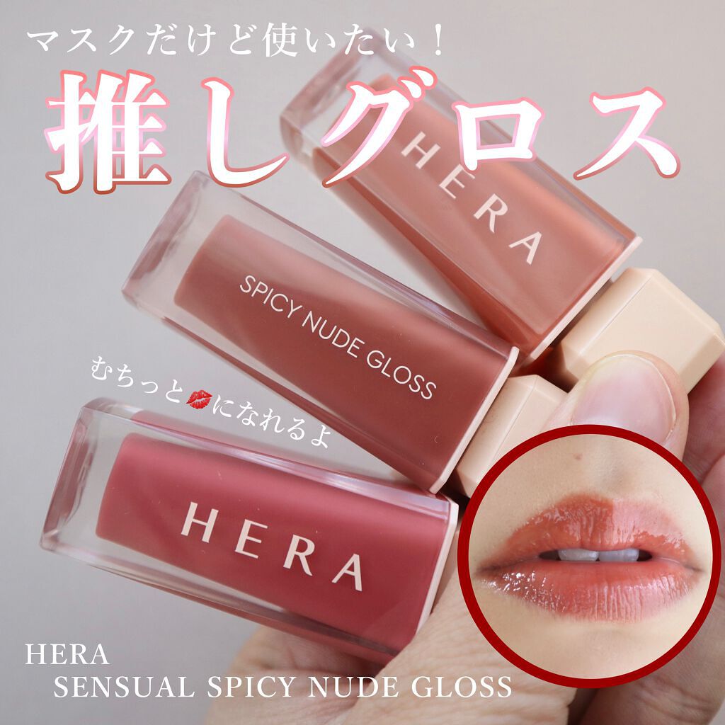 センシュアルスパイシーヌードグロス/HERA/リップグロスを使ったクチコミ（1枚目）