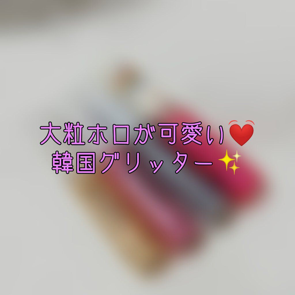 アイスパングルグリッター/HOLIKA HOLIKA/グリッターを使ったクチコミ(1枚目)