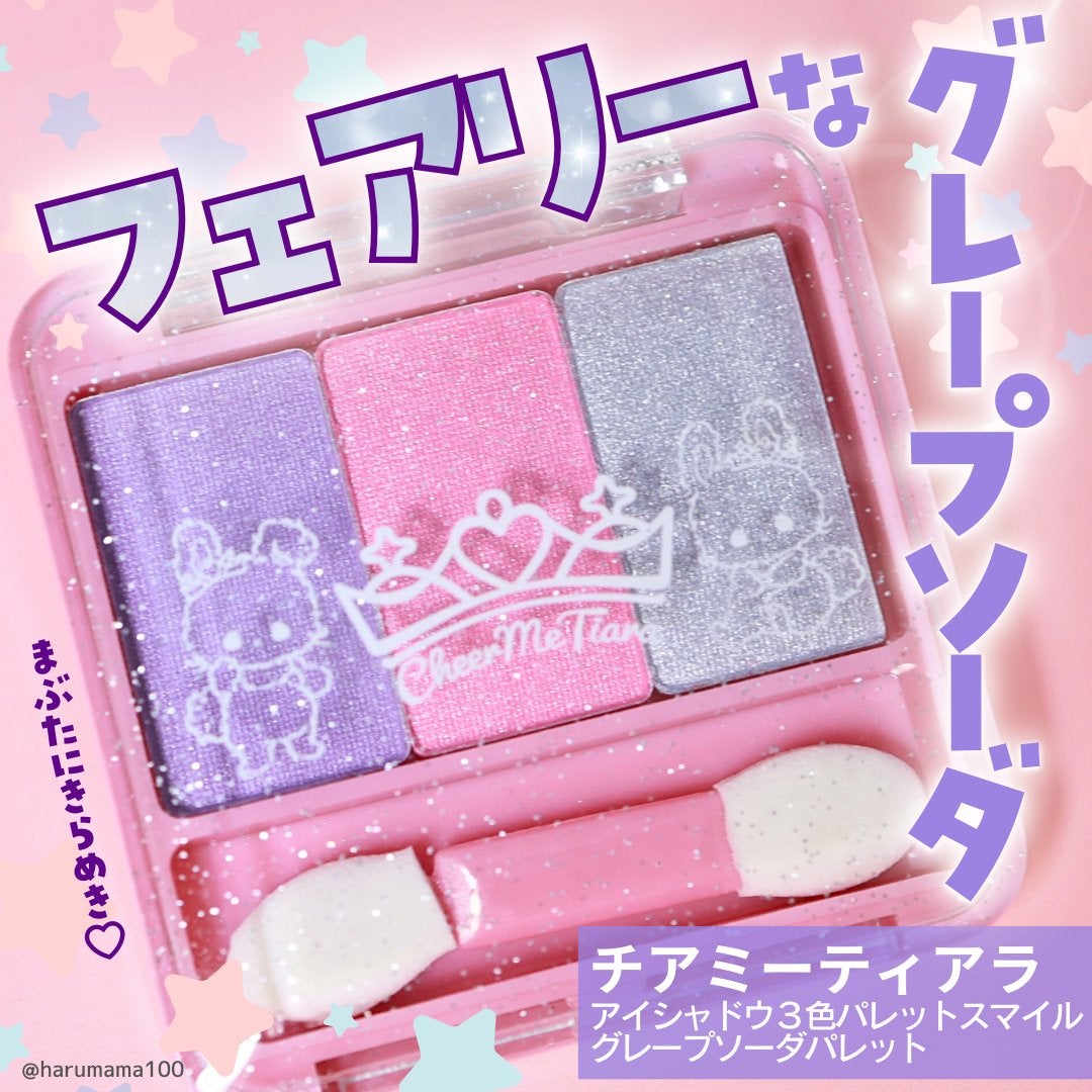 チアミーティアラアイシャドウ3色パレットスマイル/セリア/アイシャドウパレットを使ったクチコミ(1枚目)