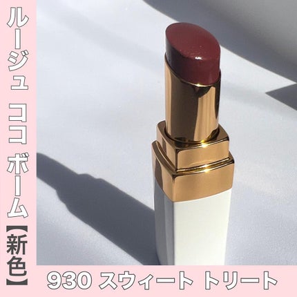 シャネル ルージュ ココ ボーム/CHANEL/口紅を使ったクチコミ(4枚目)