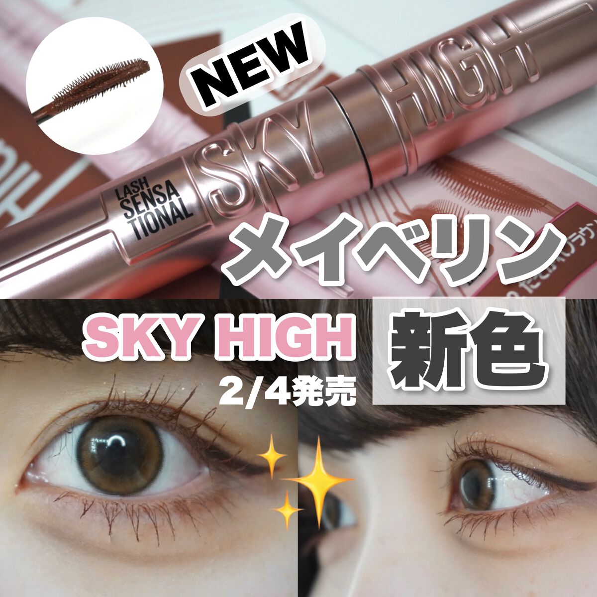 スカイハイ/MAYBELLINE NEW YORK/マスカラを使ったクチコミ(1枚目)