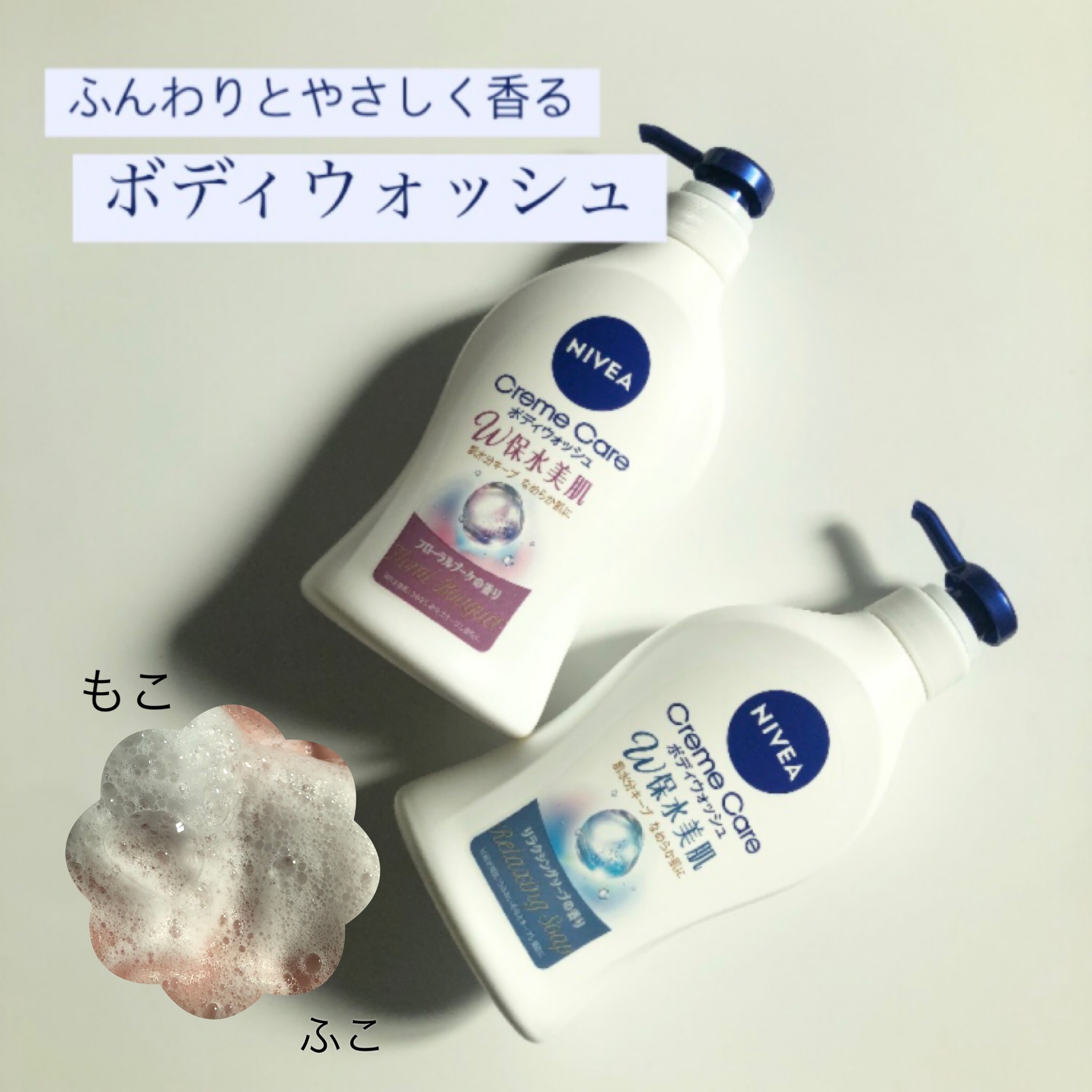 クリームケア ボディウォッシュ W保水美肌 フローラルブーケの香り/ニベア/ボディソープを使ったクチコミ（1枚目）