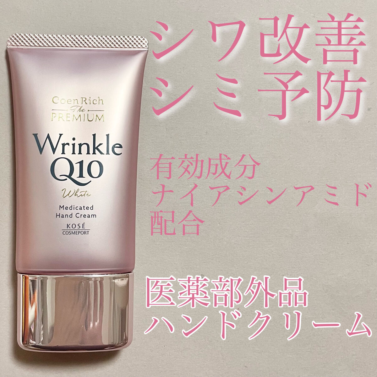コエンリッチ ザ プレミアム 薬用リンクルホワイト ハンドクリーム/コエンリッチQ10/ハンドクリームを使ったクチコミ（1枚目）