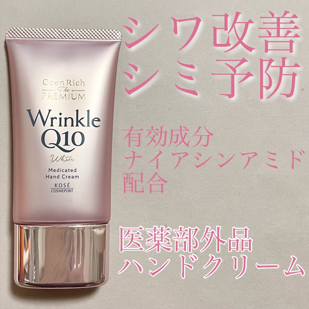 コエンリッチ ザ プレミアム 薬用リンクルホワイト ハンドクリーム/コエンリッチQ10/ハンドクリームを使ったクチコミ(1枚目)
