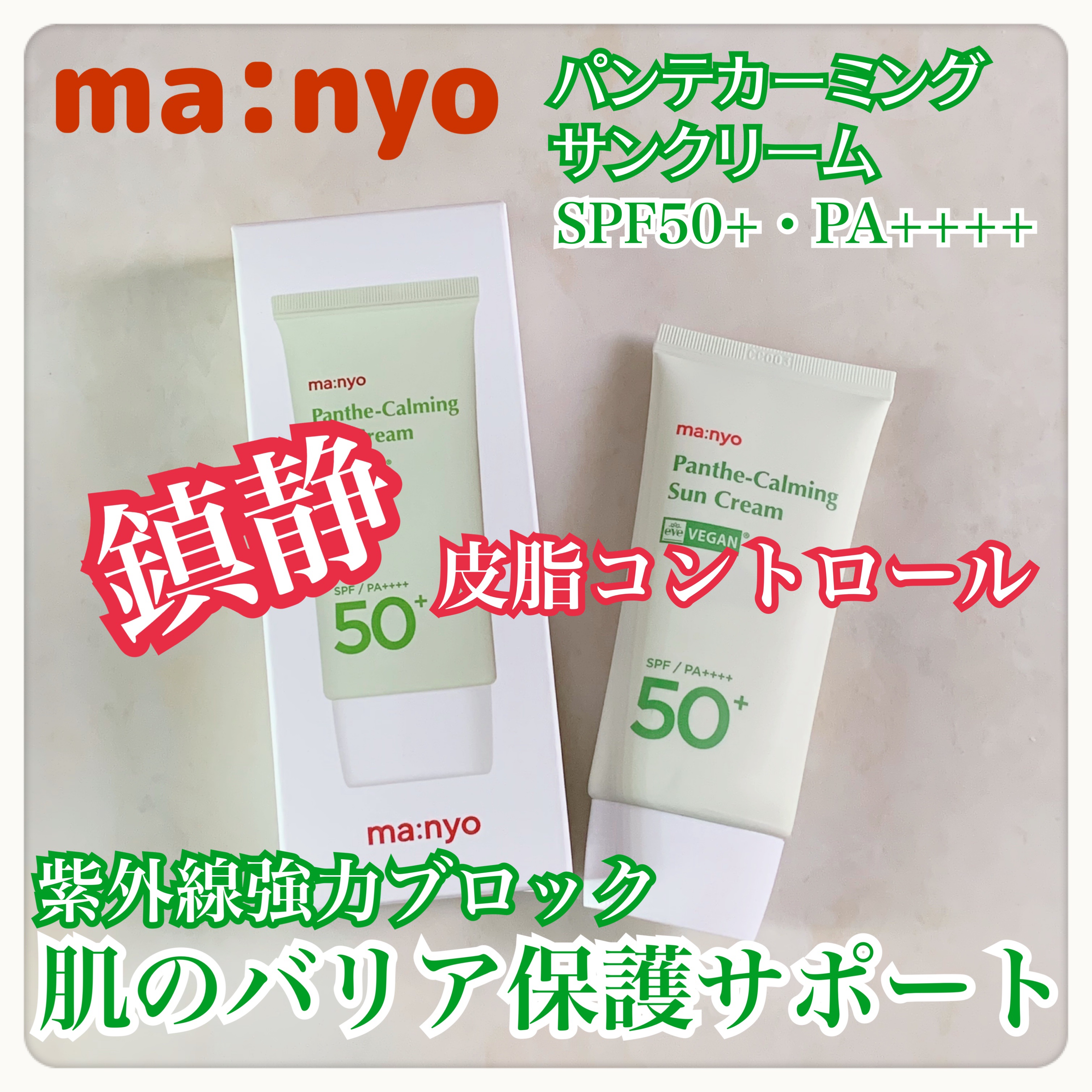 パンテカーミング サンクリーム/manyo/日焼け止めクリームを使ったクチコミ（1枚目）