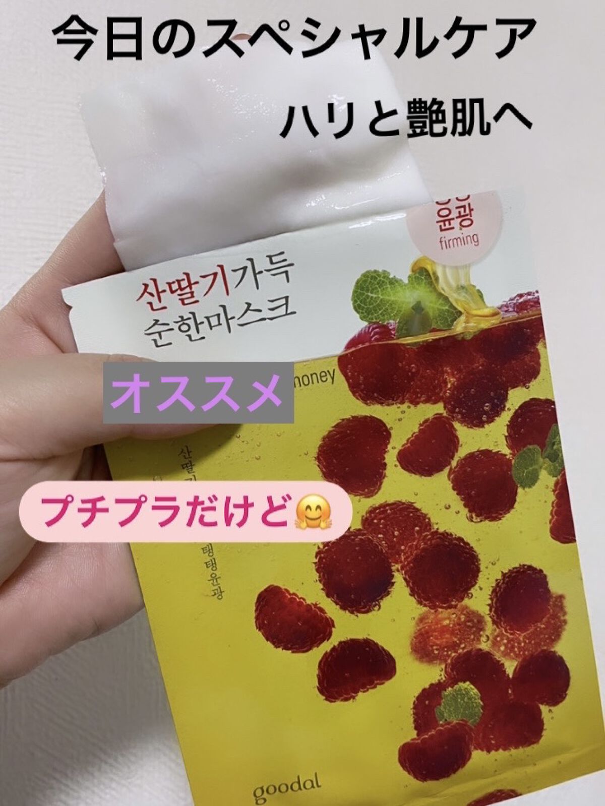 ラズベリーマイルドシートマスク/goodal/シートマスク・パックを使ったクチコミ（1枚目）