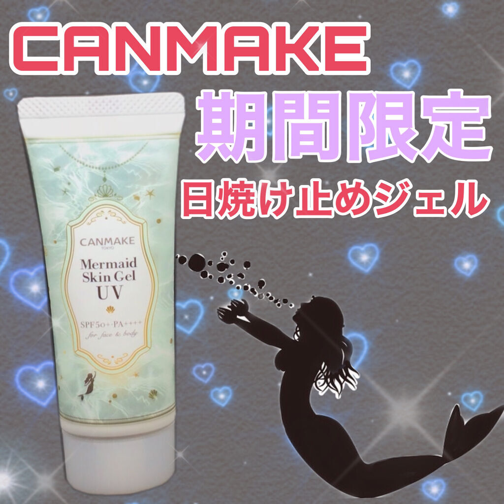 キャンメイク マーメイドスキンジェルUVのクチコミ「限定って聞くとドキドキするよね‼️売り切れる前に買いに行こ😍

✂ーーーーーーーーーーーーーー.....」（1枚目）