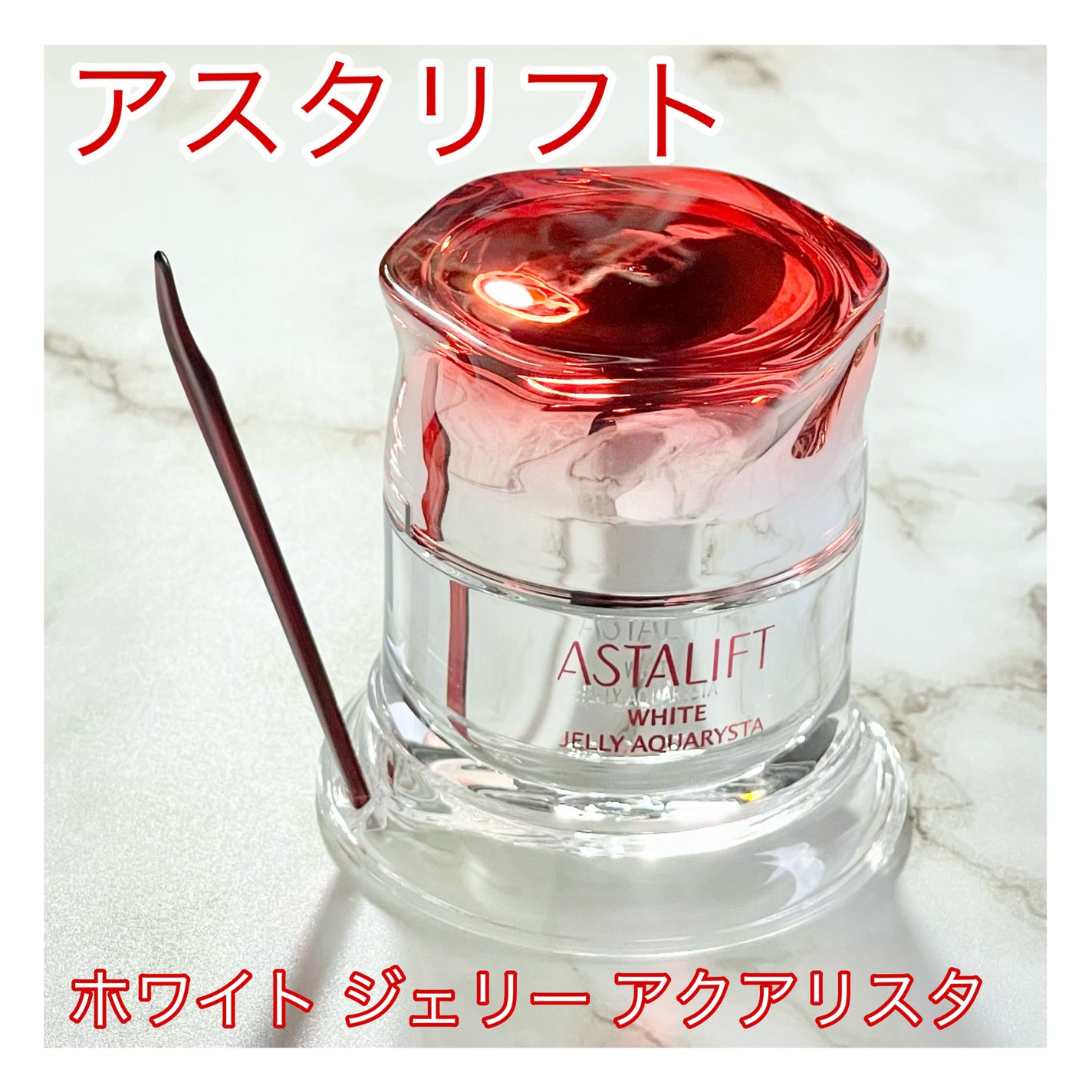 アスタリフト ホワイト ジェリー アクアリスタ/アスタリフト/美容液を使ったクチコミ(1枚目)