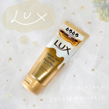 スーパーリッチシャイン ダメージリペア とろとろ補修トリートメント 150g/LUX/洗い流すヘアトリートメントの画像