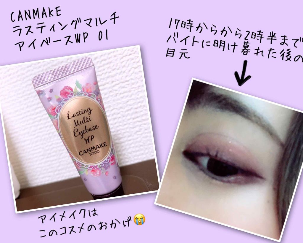 ラスティングマルチアイベース WP/キャンメイク/アイシャドウベースを使ったクチコミ（2枚目）