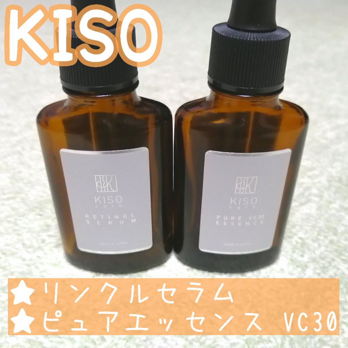 ピュアエッセンスVC30/KISO/美容液を使ったクチコミ（1枚目）