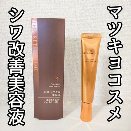 リンクルパワーセラム/ザ・レチノタイム/美容液を使ったクチコミ(1枚目)