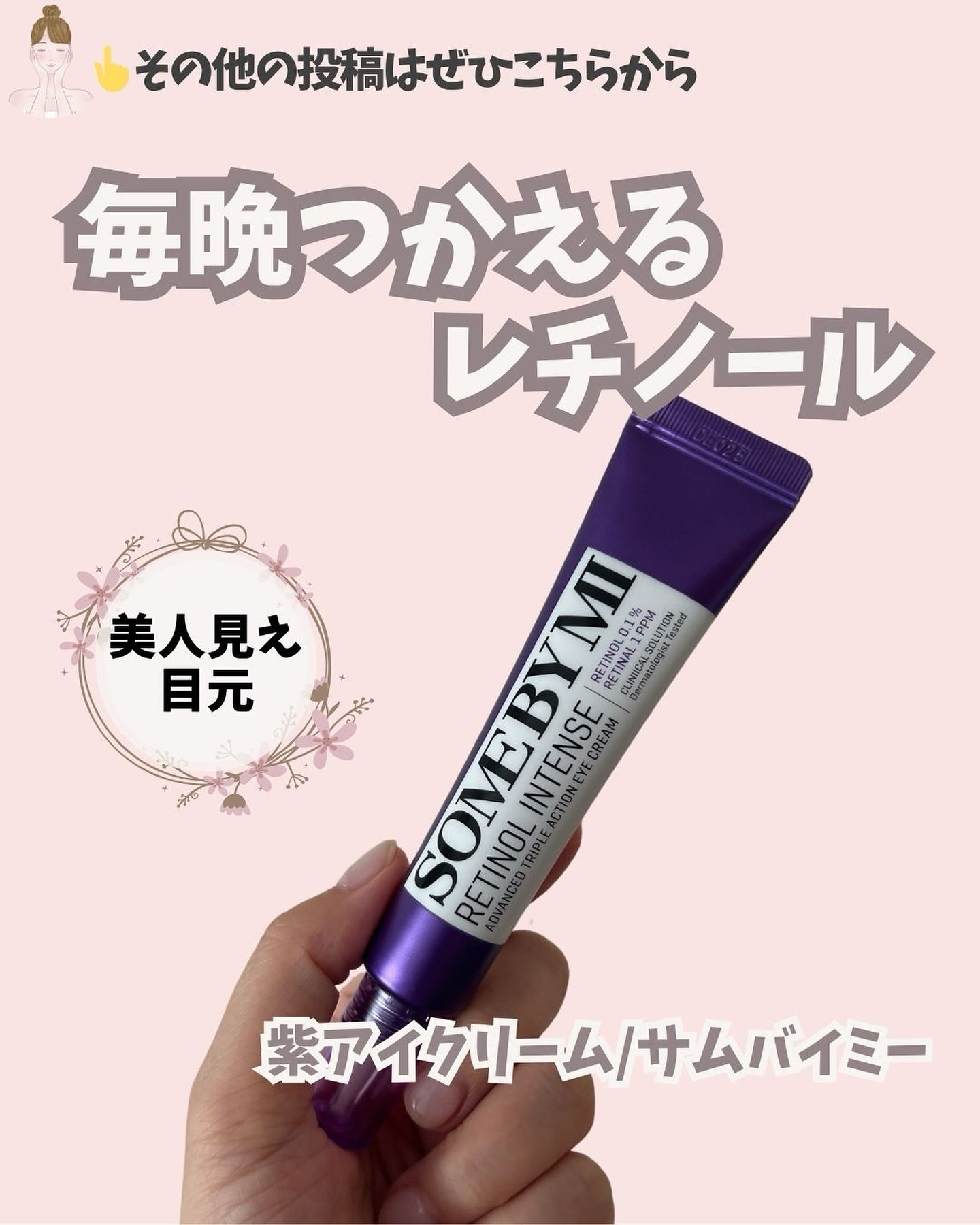 レチノールインテンシブ アドバンスドトリプルアクションアイクリーム/SOME BY MI/アイケア・アイクリームを使ったクチコミ（1枚目）