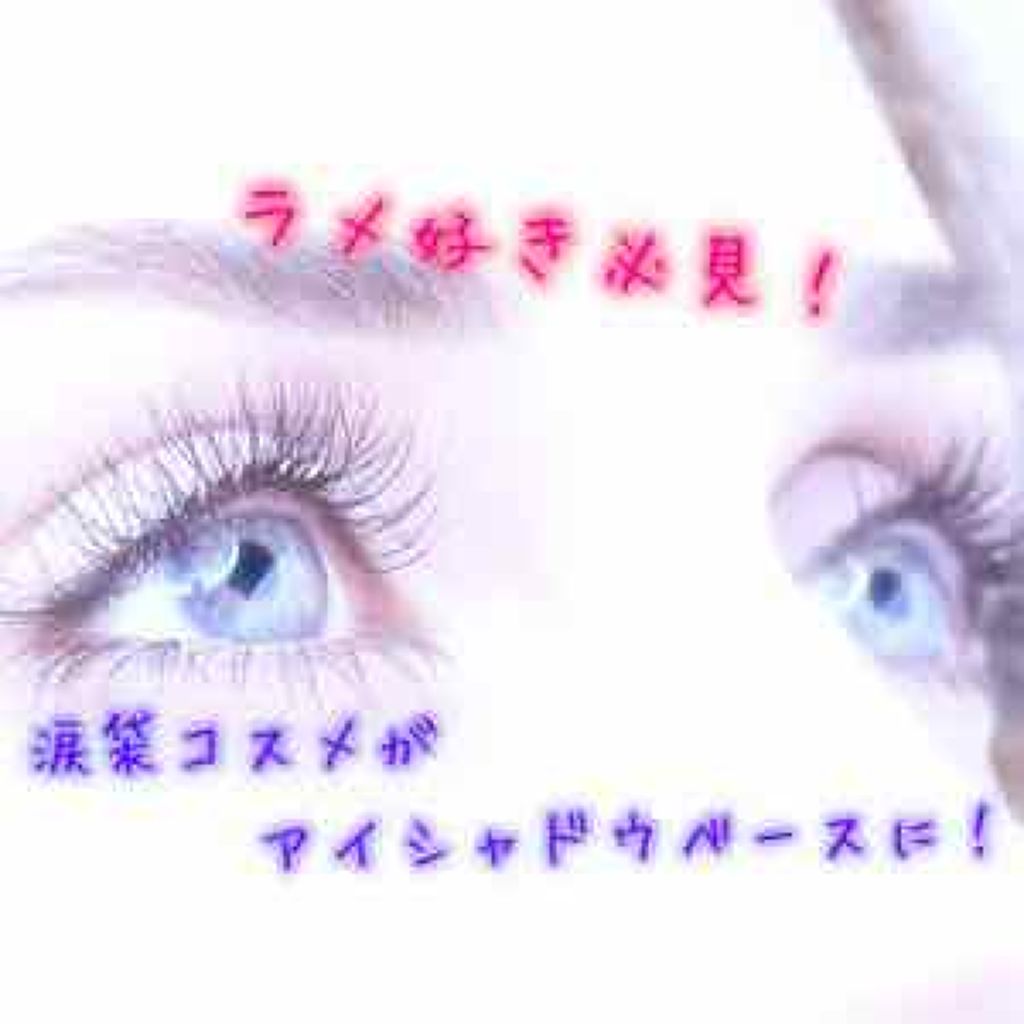 ライティングリキッドアイズ/キャンメイク/リキッドアイシャドウを使ったクチコミ(1枚目)