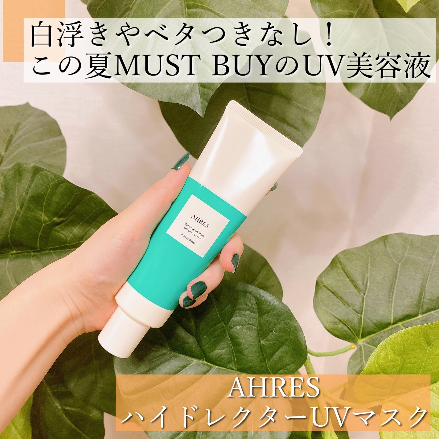 ハイドレクター UV マスク/アーレス/日焼け止めローションを使ったクチコミ(1枚目)