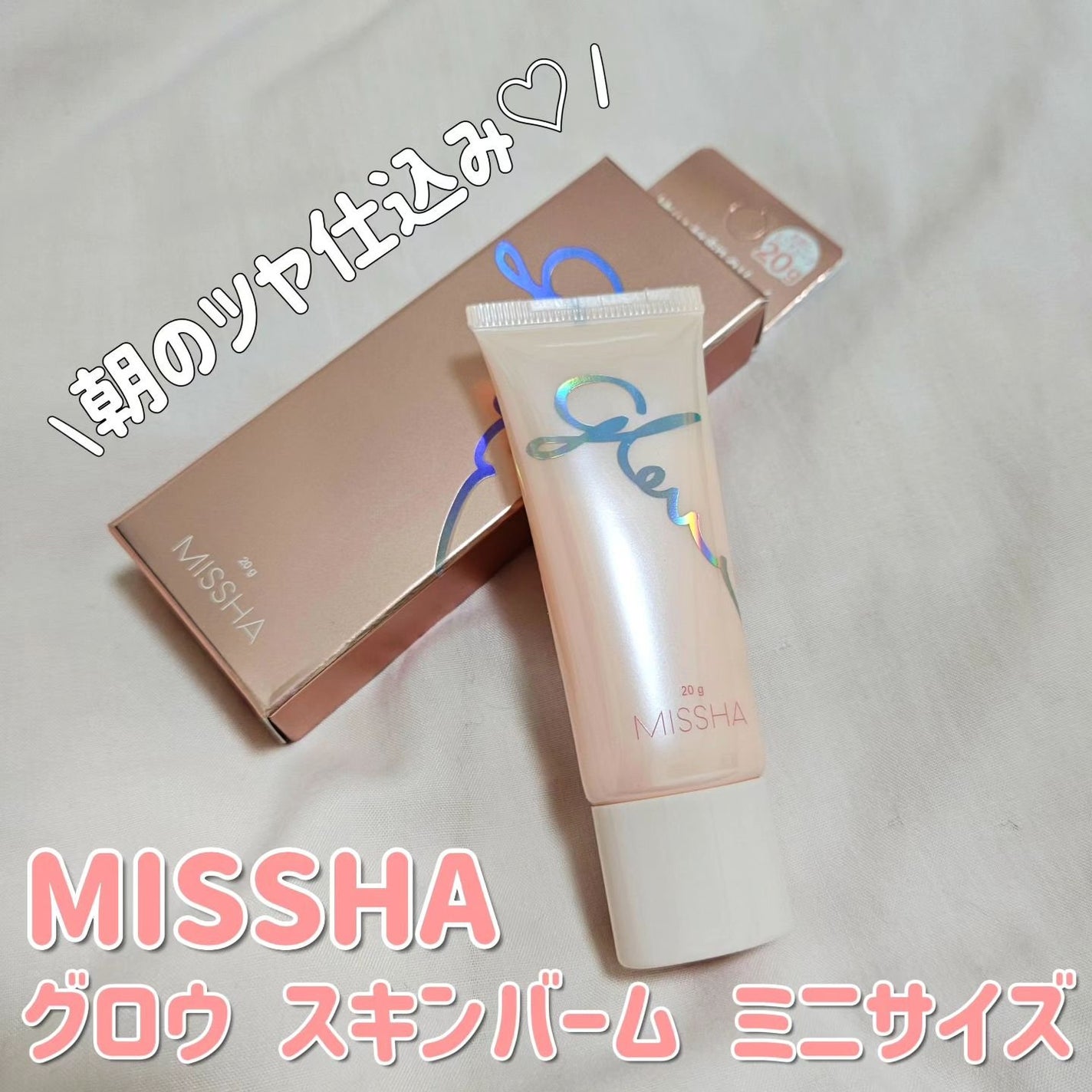 ミシャ グロウ スキンバーム(R)/MISSHA/化粧下地を使ったクチコミ(1枚目)