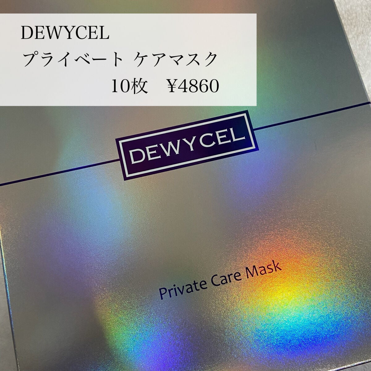 デュイセル プライベートケアマスク/DEWYCEL/シートマスク・パックを使ったクチコミ(2枚目)