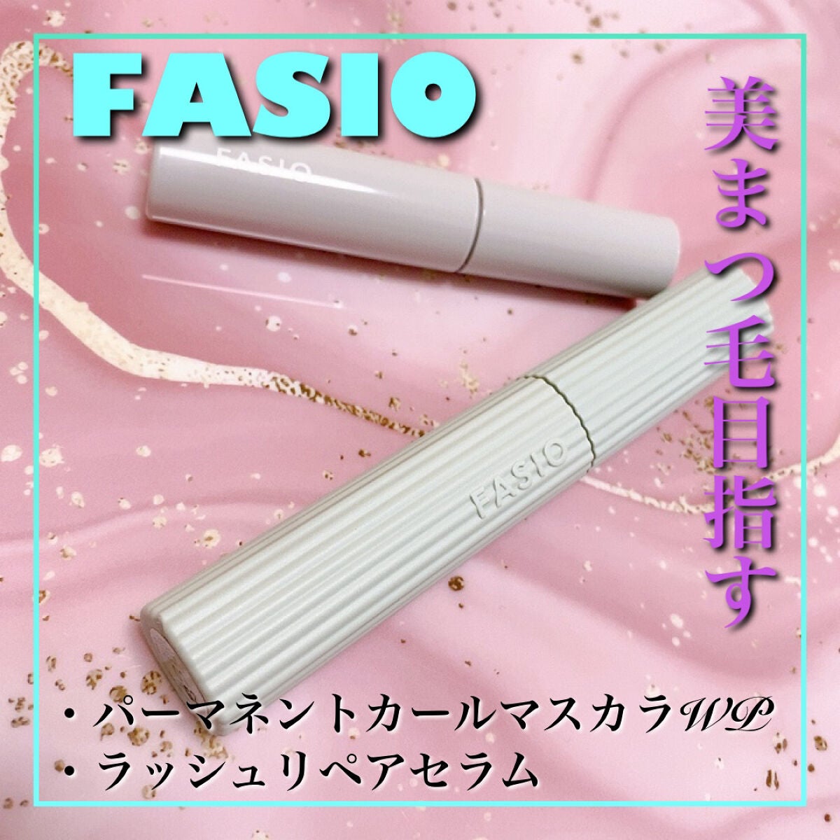 パーマネントカール マスカラ WP(ロング)/FASIO/マスカラを使ったクチコミ(1枚目)