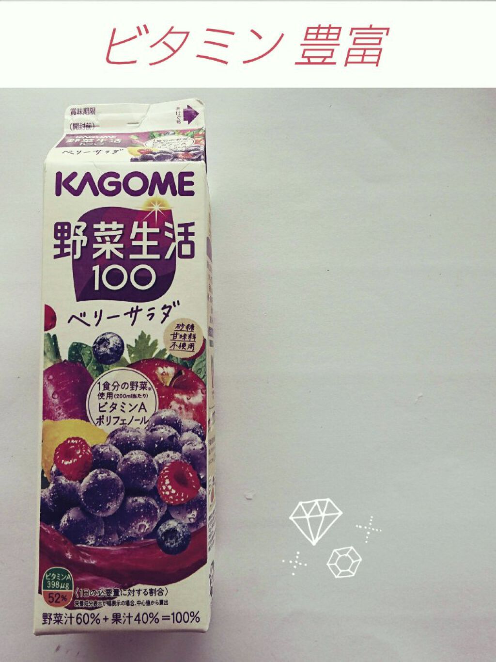 野菜生活100 ベリーサラダ 200ml/野菜生活１００/野菜ジュースを使ったクチコミ（1枚目）