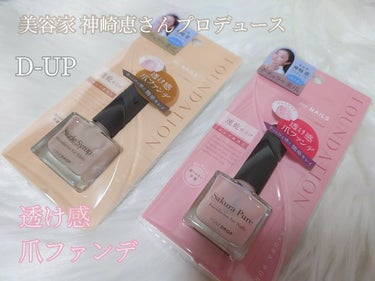 ファンデーション for Nails by トーンドロップ/D-UP/マニキュアを使ったクチコミ（1枚目）