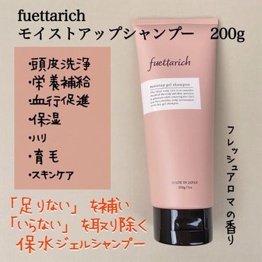 モイストアップ ジェル シャンプー/トリートメント/fuettarich (フエッタリッチ)/シャンプー・コンディショナーを使ったクチコミ（3枚目）