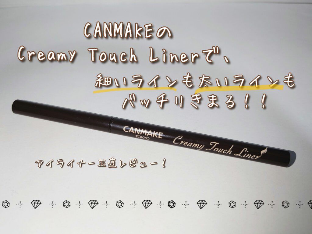 CANMAKEのCreamy Touch Linerで、
細いラインも太いラインもバッチリきまる！！

アイライナー正直レビュー！


✼••┈┈••✼••┈┈••✼••┈┈••✼••┈┈••✼


こんにちは、あーちんです🙋‍♀️

今