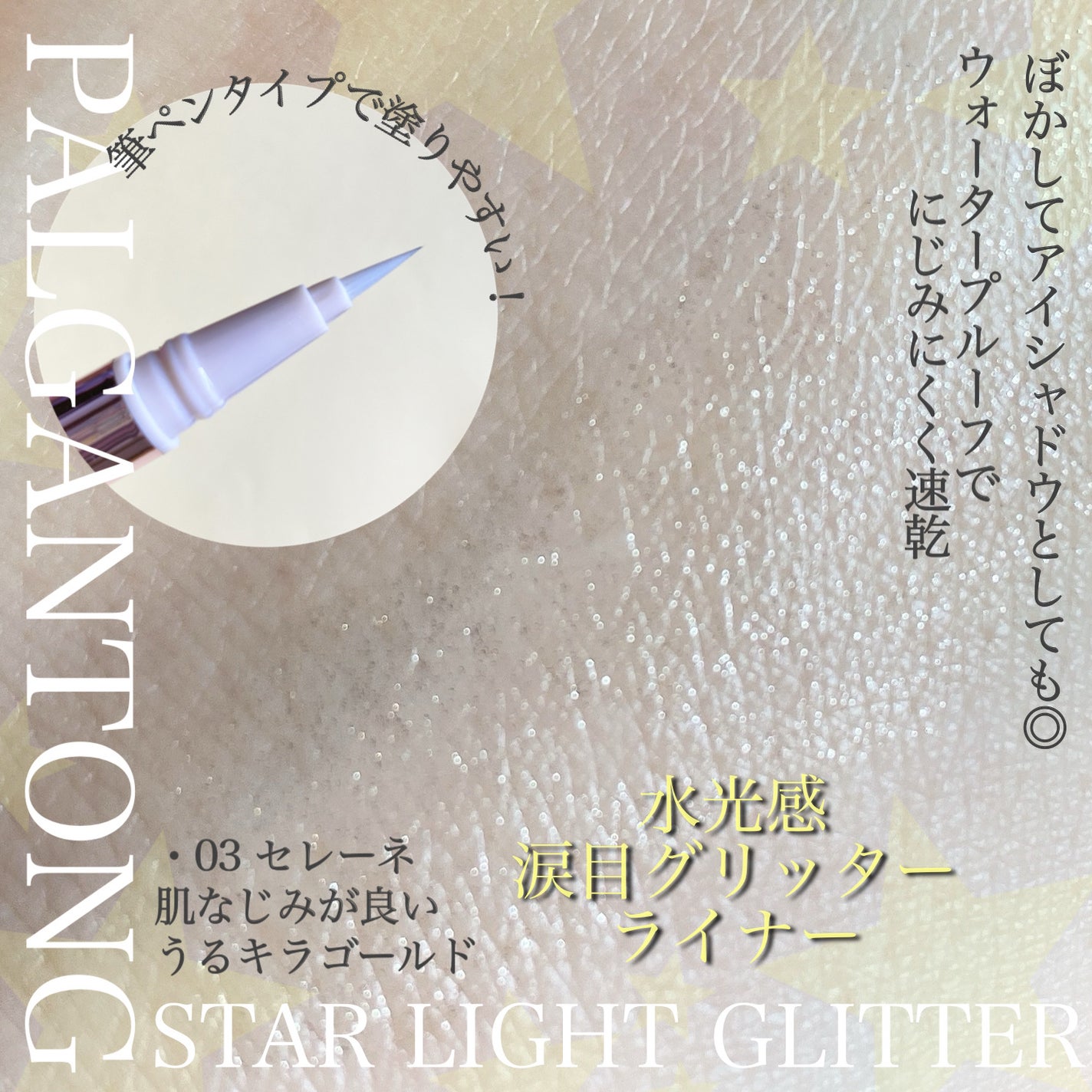 スターライトグリッター/パルガントン/グリッターを使ったクチコミ(3枚目)