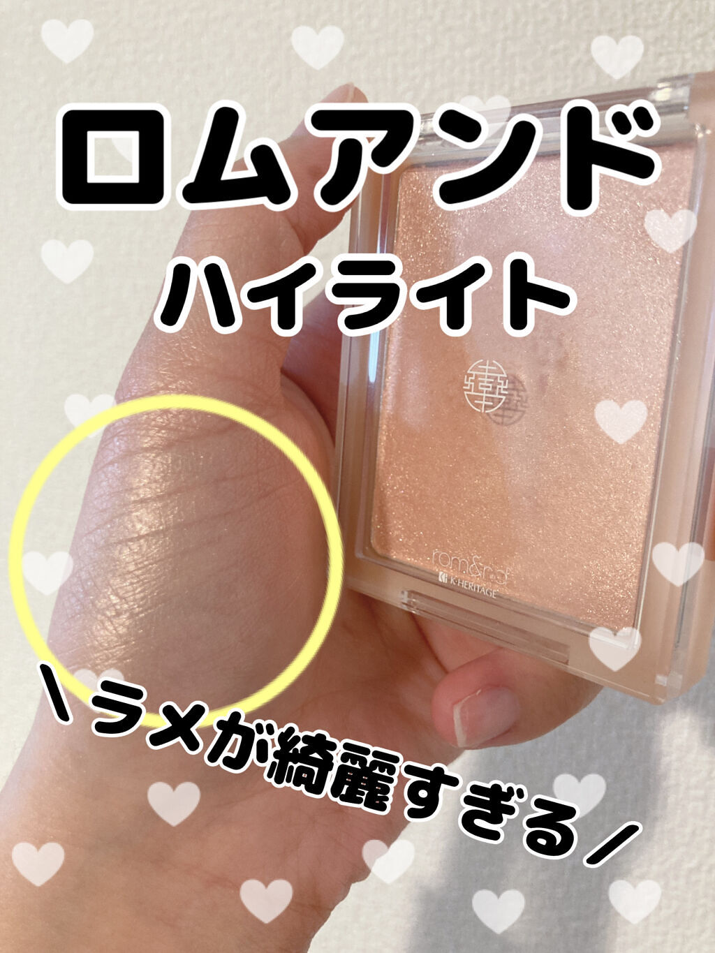 ヴェールライター/rom&nd/パウダーハイライトを使ったクチコミ（1枚目）