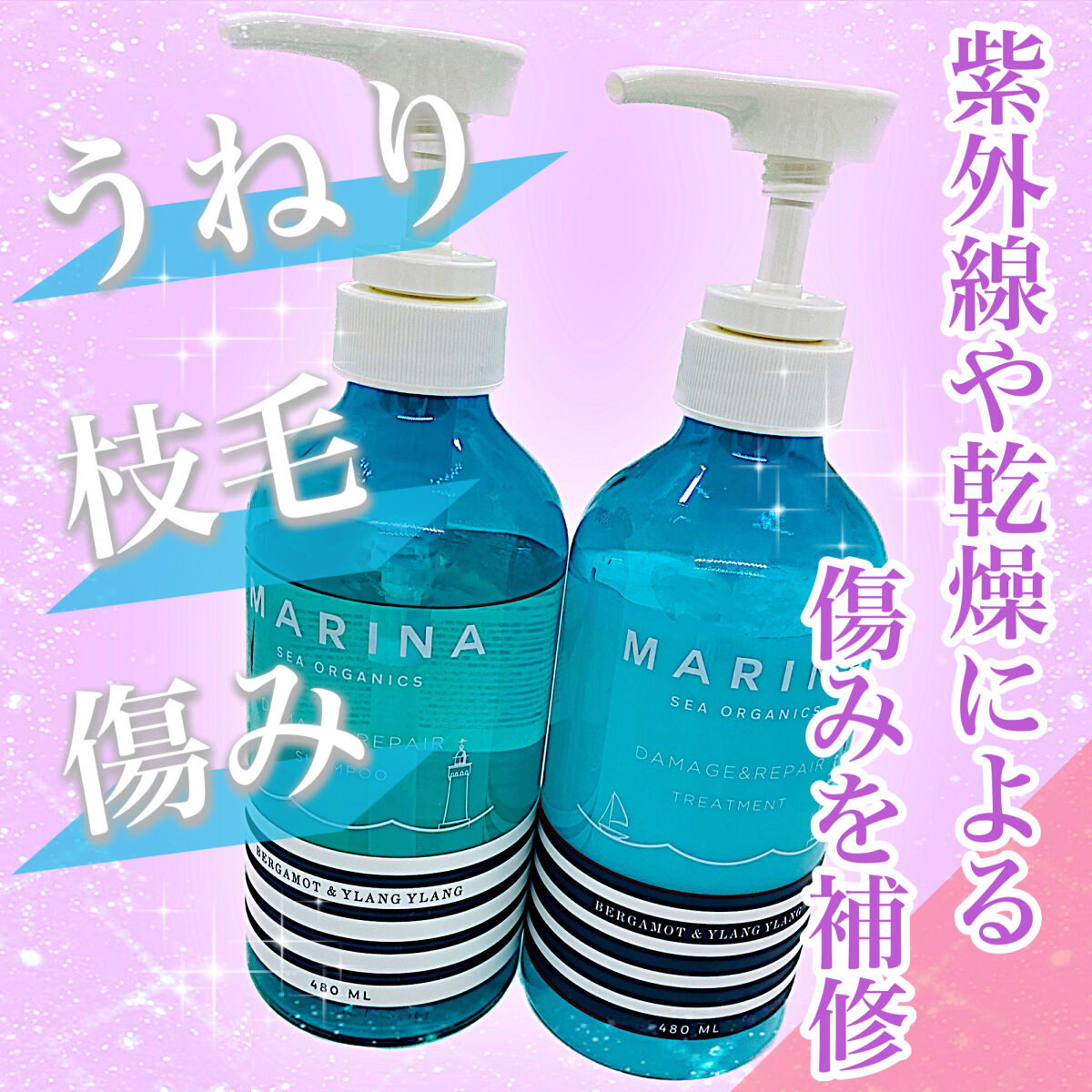 ダメージリペアシャンプー＆トリートメント/マリーナシーオーガニック/市販シャンプーを使ったクチコミ（1枚目）