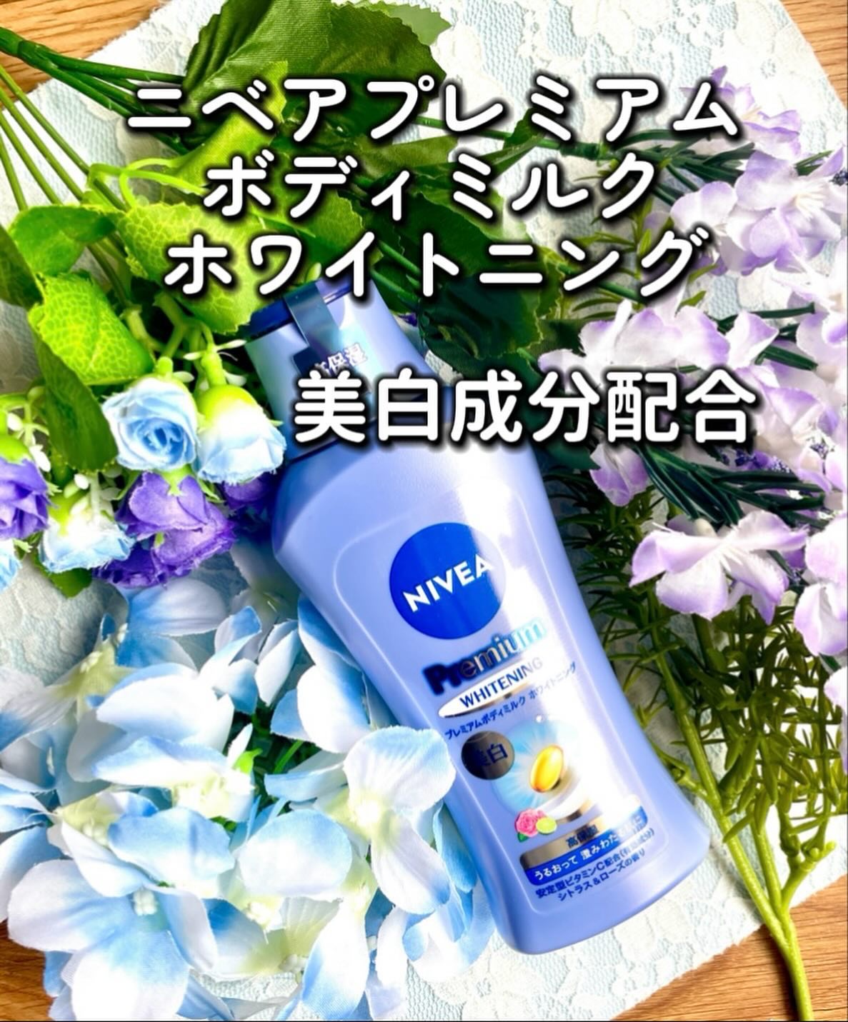 プレミアムボディミルク ホワイトニング【医薬部外品】		/ニベア/ボディミルクを使ったクチコミ（1枚目）