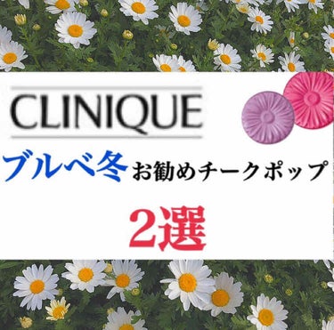 皆さん こんにちは！

今回はCLINIQUE チークポップの中から
特にブルベ冬の方にお勧めのお色を紹介致します🌷




チークポップは見た目も可愛く
色々なテイストのお色があって
ひとつは持ってお