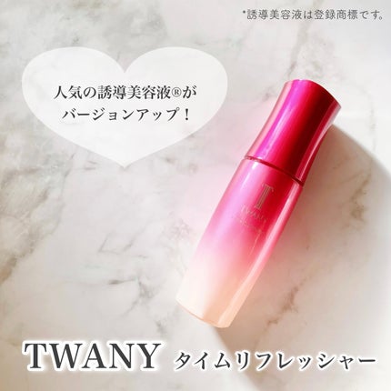 トワニー タイムリフレッシャー/TWANY/美容液を使ったクチコミ(1枚目)