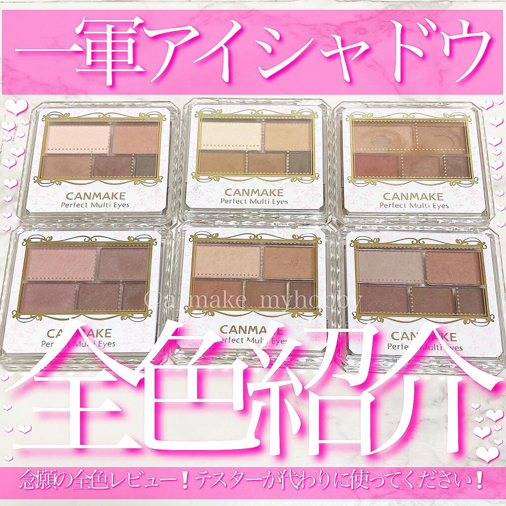 パーフェクトマルチアイズ/キャンメイク/アイシャドウパレットを使ったクチコミ(1枚目)