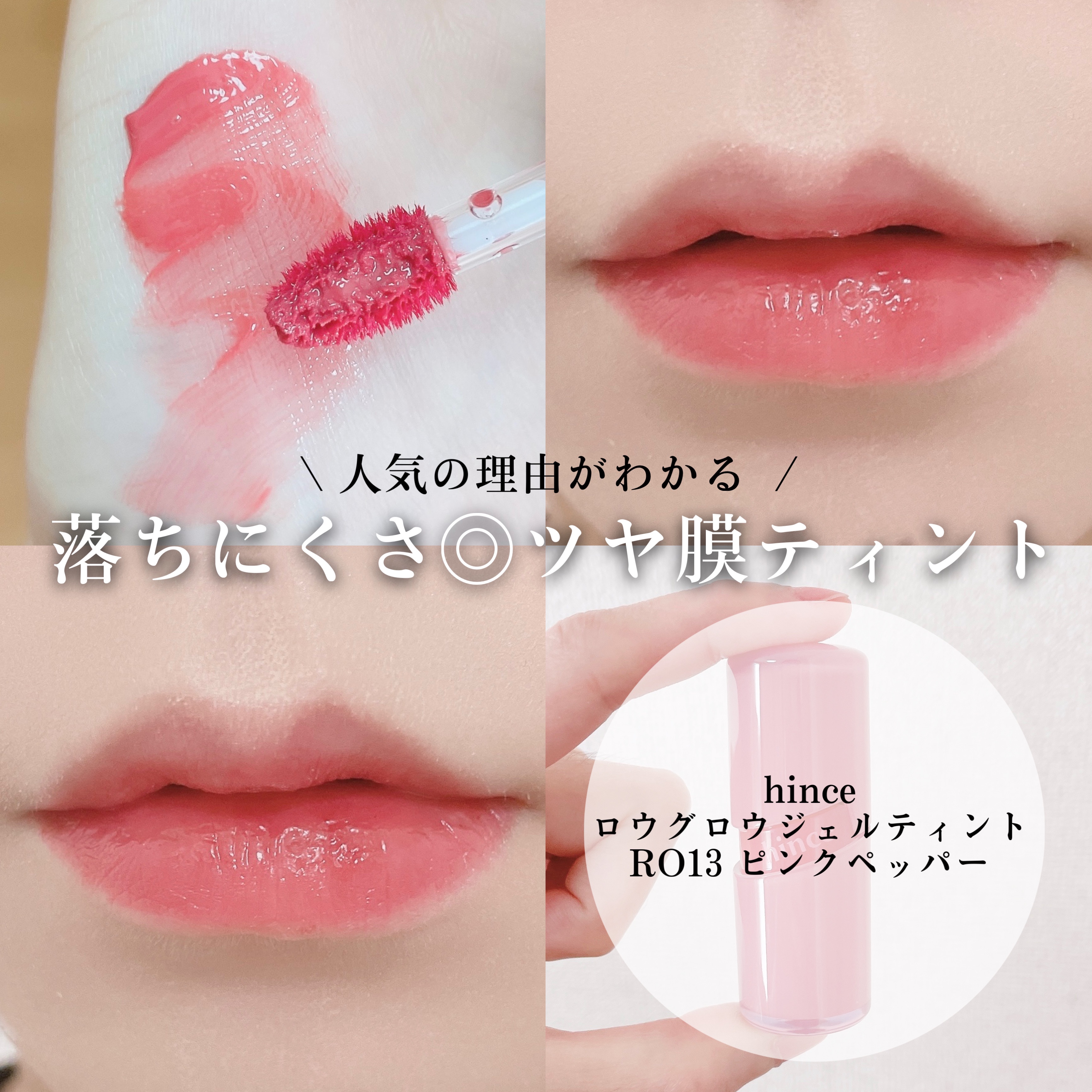ロウグロウジェルティント R013 ピンクペッパー/hince/リップティントを使ったクチコミ（1枚目）