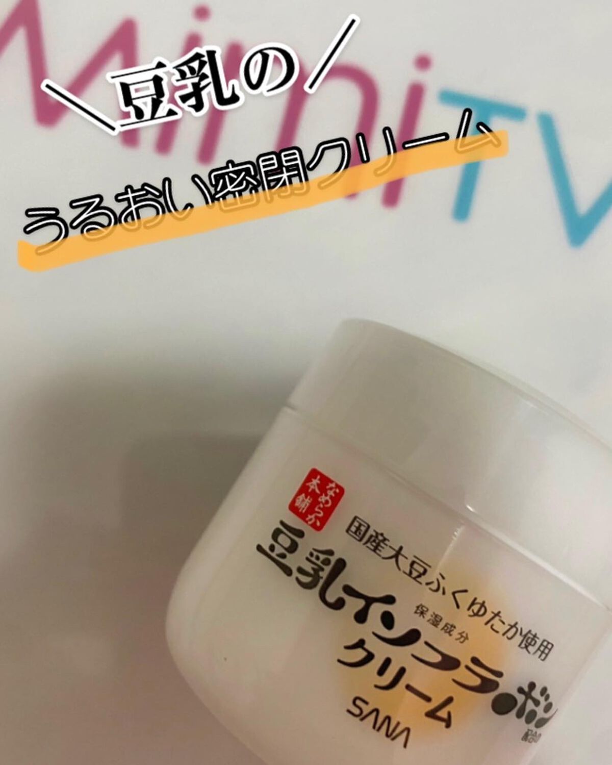 クリーム NC/なめらか本舗/フェイスクリームを使ったクチコミ（2枚目）