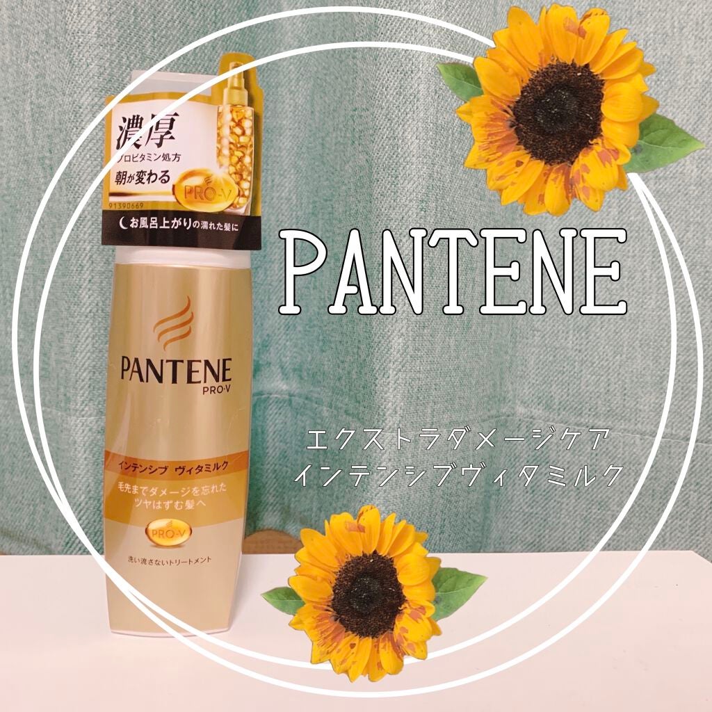 エクストラダメージケア インテンシブ ヴィタミルク/パンテーン/ヘアミルクを使ったクチコミ(1枚目)