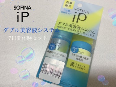 SOFINA iP ダブル美容液(セラム)システム 7日間体験セット うるおって柔らかな肌へのクチコミ「SOFINA iPダブル美容液システム システム 7日間体験セット うるおって柔らかな肌へを購.....」（1枚目）