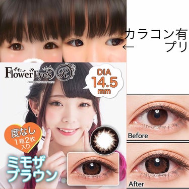 👀カラコン紹介!


flowereyes ミモザブラウン (1day)


【DIA(レンズ直径)】14.5mm
【BC(レンズカーブ)】8.6
【度数】±0.00
【価格】12枚入り 1,600+税