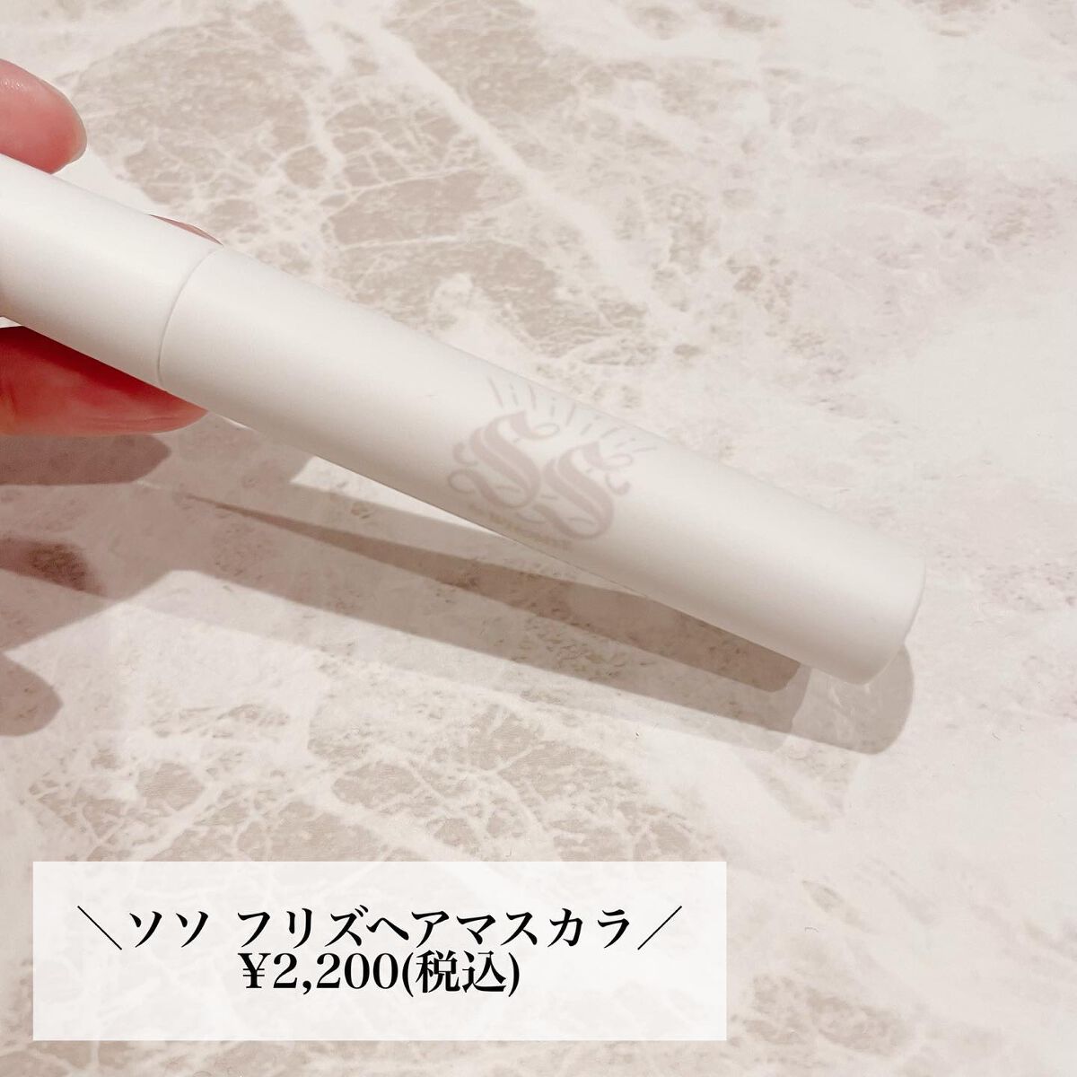 フリズヘアマスカラ/SS by WHOMEE/その他スタイリングを使ったクチコミ(2枚目)