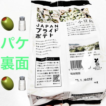 ジャパン プライドポテト 小豆島オリーブソルト/サンドラッググループ/食品を使ったクチコミ(2枚目)