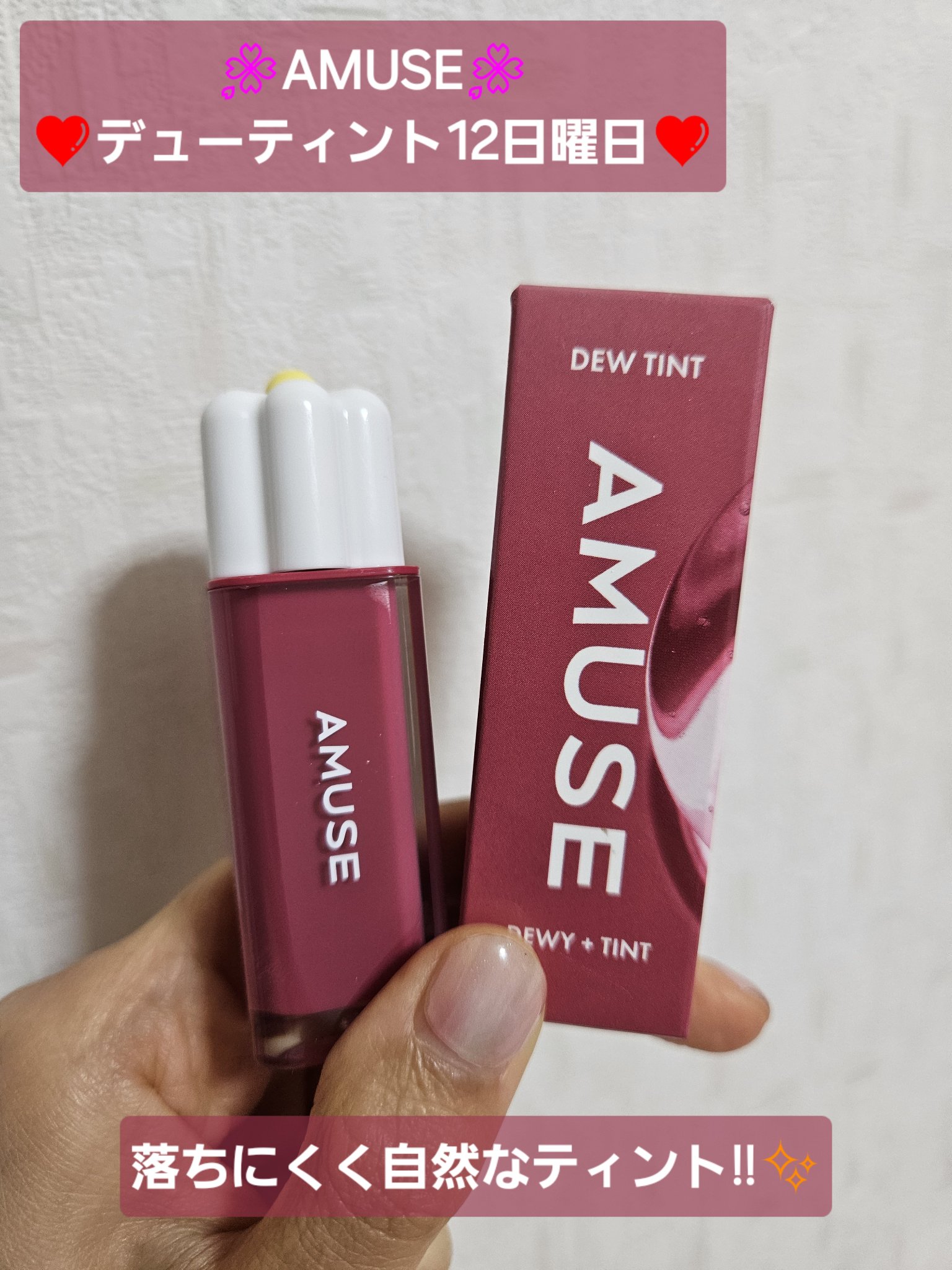 デューティント 12 日曜日/AMUSE/リップティントを使ったクチコミ（1枚目）
