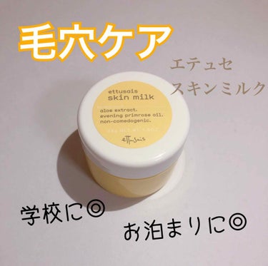 【エテュセ】
             スキンミルク🍼💕
                                                       48g  ￥1,500
*:.｡.