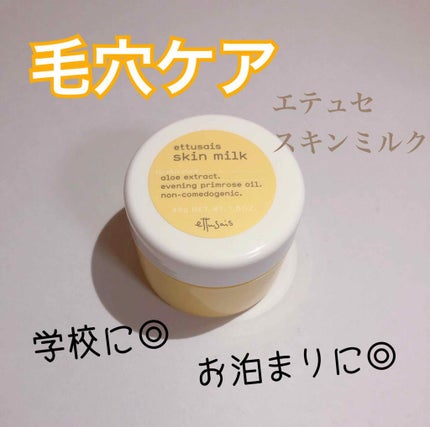 スキンミルク/ettusais/フェイスクリームを使ったクチコミ(1枚目)