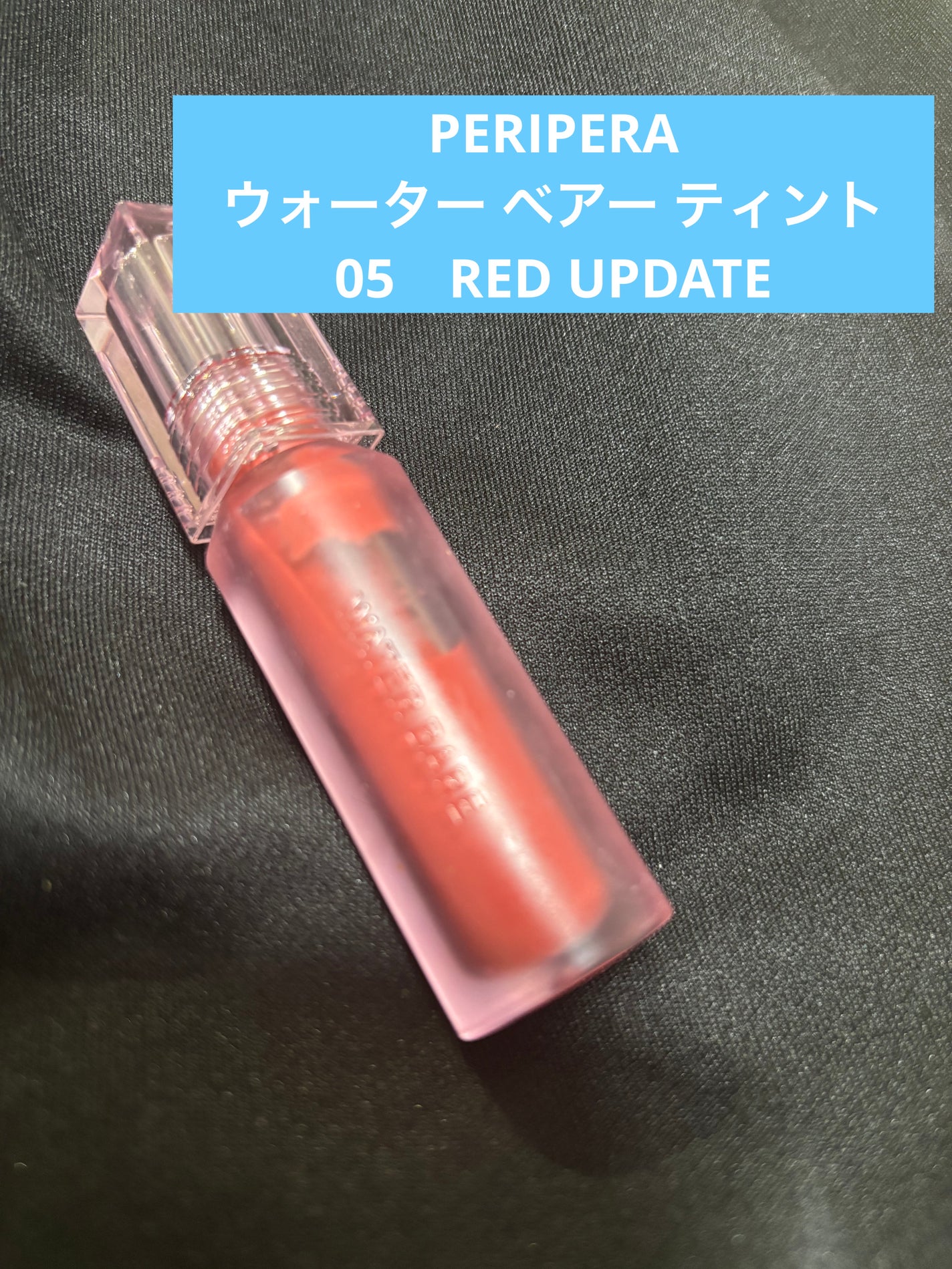 ウォーター ベアー ティント/PERIPERA/リップティントを使ったクチコミ(1枚目)