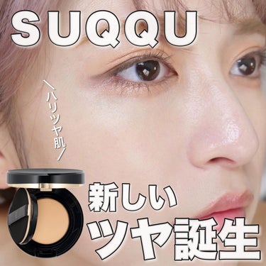 SUQQU グロウ クリーム コンパクトのクチコミ「＼SUQQU名品認定／新作ファンデが優秀すぎる！！
⁡
◆───－- -　-　- -　-　- .....」（1枚目）