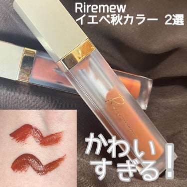 Ririmew センシュアルフィックスティントのクチコミ「\使い心地が良くて2色目購入◎/

✼••┈┈••✼••┈┈••✼••┈┈••✼••┈┈••✼.....」（1枚目）