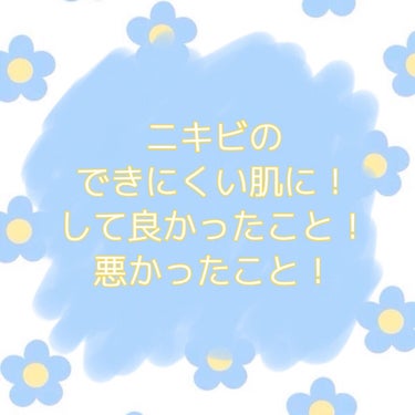 こんにちは〜！
今回はニキビを減らした方法をお教えします！

私ほんとに思春期ニキビがひどくって！中学生の頃からで、でも高校生になったら良くなる〜なんて思ってたんです！でも全くならなくって😭しかも、胸や