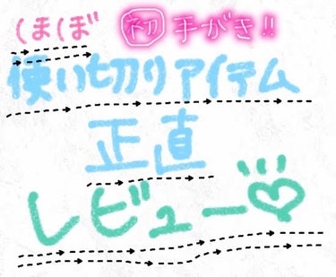 初めて手書きレビューしてみました！
是非見てみてください！

商品詳細書き込んでおきます。

to/one　ブースター セラム

MANYO FACTORY　ガラクナイアシン2.0エッセンス　Galac