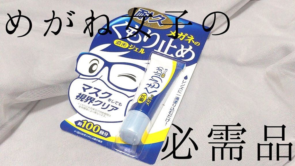メガネのくもり止め濃密ジェル/ソフト99コーポレーション/その他を使ったクチコミ(1枚目)