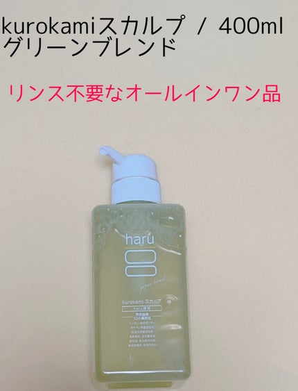 kurokamiスカルプ グリーンブレンド/haru/市販シャンプーを使ったクチコミ(1枚目)
